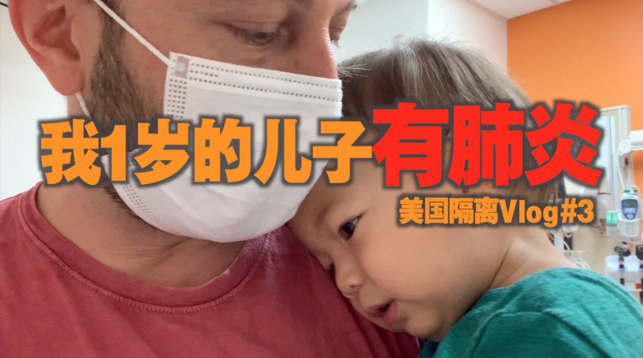 美国隔离Vlog#3: 我们到急诊室